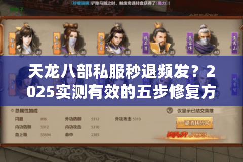 天龙八部私服秒退频发?2025实测有效的五步修复方案 天龙八部私服秒退频发?2025实测有效的五步修复方案