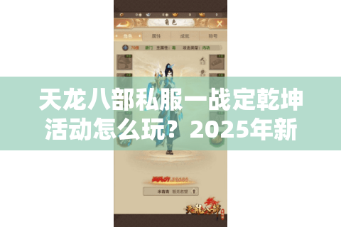 天龙八部私服一战定乾坤活动怎么玩?2025年新服避坑指南 天龙八部私服一战定乾坤活动怎么玩?2025年新服避坑指南