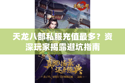 天龙八部私服充值最多？资深玩家揭露避坑指南