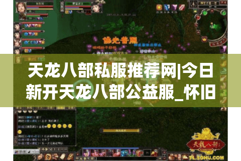 天龙八部私服推荐网|今日新开天龙八部公益服_怀旧版_复古经典sf大全 天龙八部私服推荐网|今日新开天龙八部公益服_怀旧版_复古经典sf大全