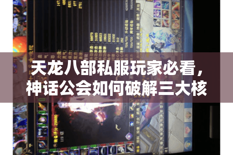 天龙八部私服玩家必看,神话公会如何破解三大核心痛点? 天龙八部私服玩家必看,神话公会如何破解三大核心痛点?