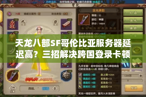 天龙八部SF哥伦比亚服务器延迟高？三招解决跨国登录卡顿问题