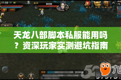 天龙八部脚本私服能用吗?资深玩家实测避坑指南 天龙八部脚本私服能用吗?资深玩家实测避坑指南