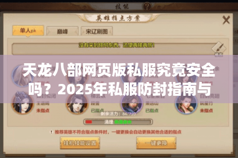 天龙八部网页版私服究竟安全吗?2025年私服防封指南与开荒攻略 天龙八部网页版私服究竟安全吗?2025年私服防封指南与开荒攻略