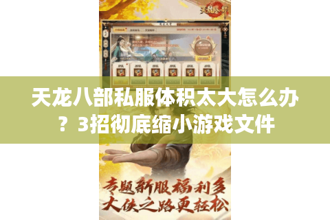 天龙八部私服体积太大怎么办?3招彻底缩小游戏文件 天龙八部私服体积太大怎么办?3招彻底缩小游戏文件