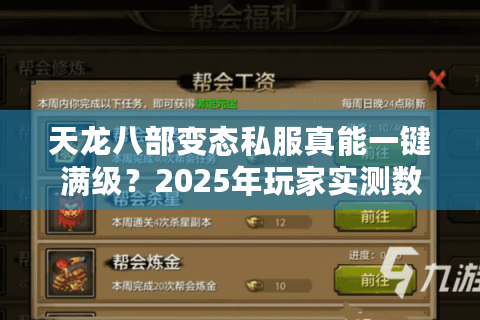 天龙八部变态私服真能一键满级？2025年玩家实测数据大公开