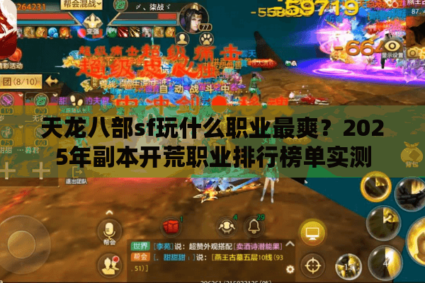 天龙八部sf玩什么职业最爽?2025年副本开荒职业排行榜单实测 天龙八部sf玩什么职业最爽?2025年副本开荒职业排行榜单实测