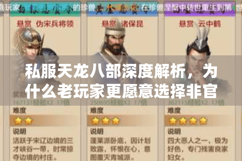 私服天龙八部深度解析,为什么老玩家更愿意选择非官服? 私服天龙八部深度解析,为什么老玩家更愿意选择非官服?
