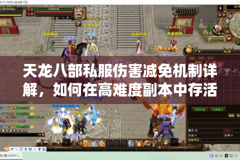 天龙八部私服伤害减免机制详解,如何在高难度副本中存活? 天龙八部私服伤害减免机制详解,如何在高难度副本中存活?