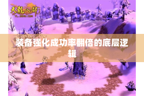 装备强化成功率翻倍的底层逻辑 装备强化成功率翻倍的底层逻辑