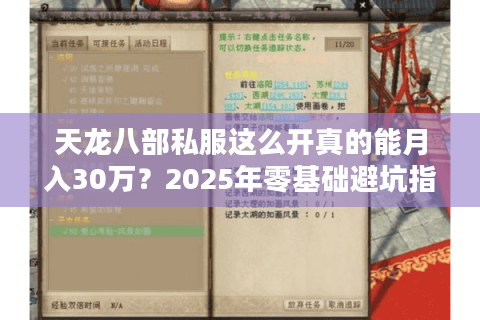 天龙八部私服这么开真的能月入30万?2025年零基础避坑指南 天龙八部私服这么开真的能月入30万?2025年零基础避坑指南