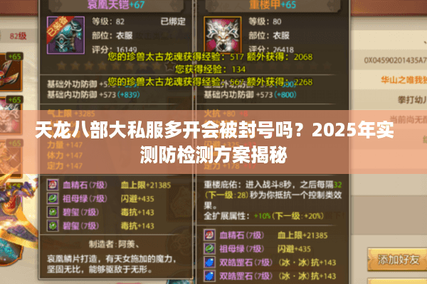 天龙八部大私服多开会被封号吗?2025年实测防检测方案揭秘 天龙八部大私服多开会被封号吗?2025年实测防检测方案揭秘