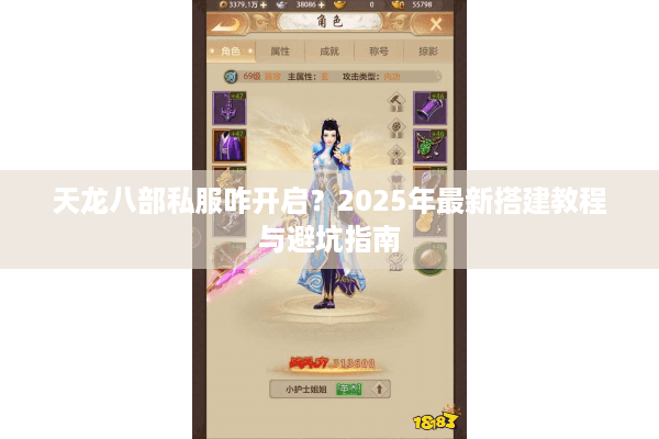 天龙八部私服咋开启?2025年最新搭建教程与避坑指南 天龙八部私服咋开启?2025年最新搭建教程与避坑指南