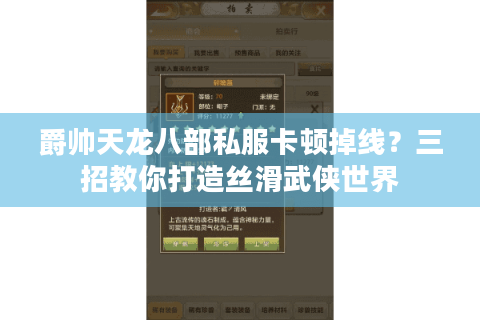 爵帅天龙八部私服卡顿掉线?三招教你打造丝滑武侠世界 爵帅天龙八部私服卡顿掉线?三招教你打造丝滑武侠世界