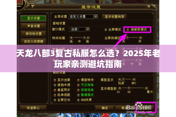 天龙八部3复古私服怎么选？2025年老玩家亲测避坑指南