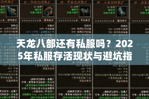 天龙八部还有私服吗？2025年私服存活现状与避坑指南