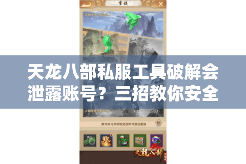 天龙八部私服工具破解会泄露账号？三招教你安全刷元宝