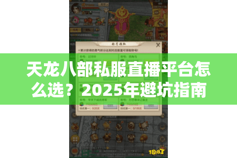 天龙八部私服直播平台怎么选?2025年避坑指南与实战推荐 天龙八部私服直播平台怎么选?2025年避坑指南与实战推荐
