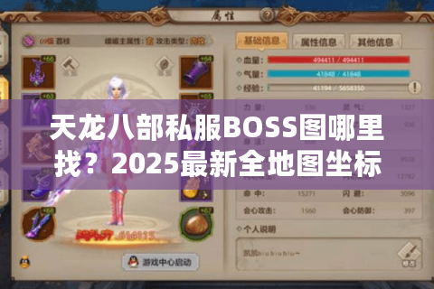 天龙八部私服BOSS图哪里找?2025最新全地图坐标合集实测 天龙八部私服BOSS图哪里找?2025最新全地图坐标合集实测