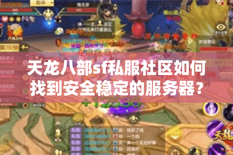 天龙八部sf私服社区如何找到安全稳定的服务器?2025实测避坑指南) 天龙八部sf私服社区如何找到安全稳定的服务器?2025实测避坑指南)