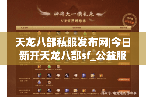 天龙八部私服发布网|今日新开天龙八部sf_公益服_怀旧私服_复古版本强力推荐 天龙八部私服发布网|今日新开天龙八部sf_公益服_怀旧私服_复古版本强力推荐