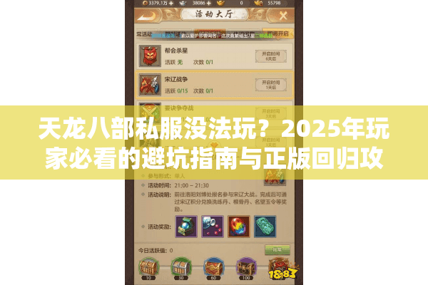 天龙八部私服没法玩？2025年玩家必看的避坑指南与正版回归攻略