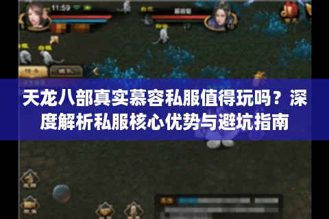 天龙八部真实慕容私服值得玩吗?深度解析私服核心优势与避坑指南 天龙八部真实慕容私服值得玩吗?深度解析私服核心优势与避坑指南