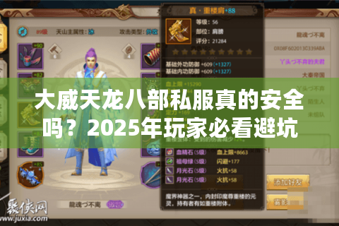 大威天龙八部私服真的安全吗?2025年玩家必看避坑指南 大威天龙八部私服真的安全吗?2025年玩家必看避坑指南