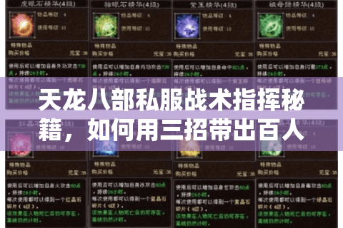 天龙八部私服战术指挥秘籍，如何用三招带出百人精锐团？
