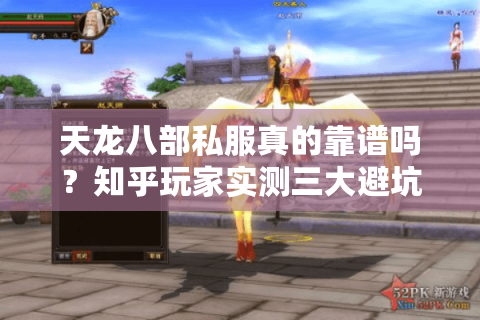 天龙八部私服真的靠谱吗？知乎玩家实测三大避坑指南