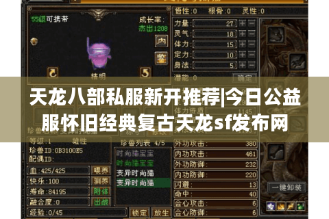天龙八部私服新开推荐|今日公益服怀旧经典复古天龙sf发布网 天龙八部私服新开推荐|今日公益服怀旧经典复古天龙sf发布网