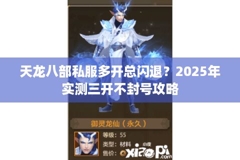 天龙八部私服多开总闪退?2025年实测三开不封号攻略 天龙八部私服多开总闪退?2025年实测三开不封号攻略