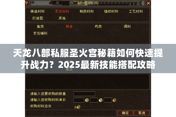 天龙八部私服圣火宫秘籍如何快速提升战力?2025最新技能搭配攻略 天龙八部私服圣火宫秘籍如何快速提升战力?2025最新技能搭配攻略