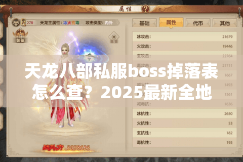 天龙八部私服boss掉落表怎么查?2025最新全地图首领刷新攻略 天龙八部私服boss掉落表怎么查?2025最新全地图首领刷新攻略