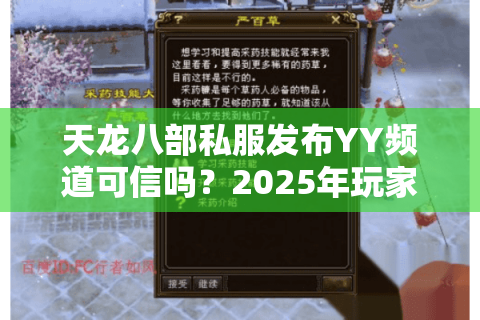 天龙八部私服发布YY频道可信吗？2025年玩家避坑指南