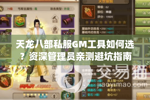 天龙八部私服GM工具如何选?资深管理员亲测避坑指南 天龙八部私服GM工具如何选?资深管理员亲测避坑指南