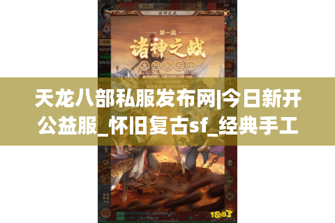 天龙八部私服发布网|今日新开公益服_怀旧复古sf_经典手工服推荐 天龙八部私服发布网|今日新开公益服_怀旧复古sf_经典手工服推荐