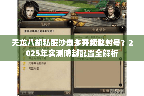 天龙八部私服沙盘多开频繁封号?2025年实测防封配置全解析 天龙八部私服沙盘多开频繁封号?2025年实测防封配置全解析