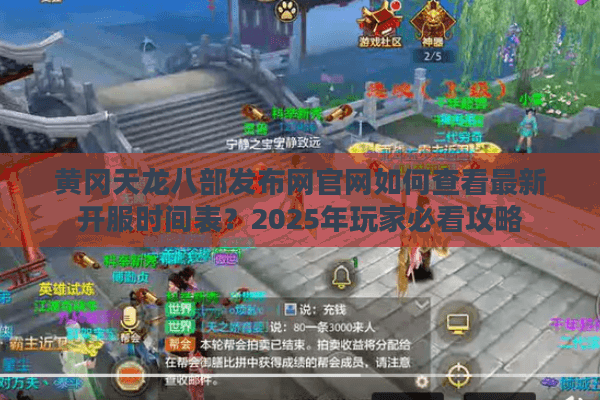 黄冈天龙八部发布网官网如何查看最新开服时间表?2025年玩家必看攻略 黄冈天龙八部发布网官网如何查看最新开服时间表?2025年玩家必看攻略