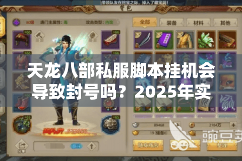 天龙八部私服脚本挂机会导致封号吗?2025年实测避坑指南 天龙八部私服脚本挂机会导致封号吗?2025年实测避坑指南