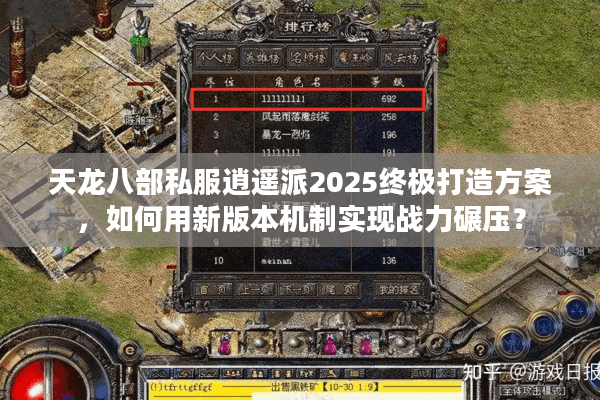 天龙八部私服逍遥派2025终极打造方案，如何用新版本机制实现战力碾压？