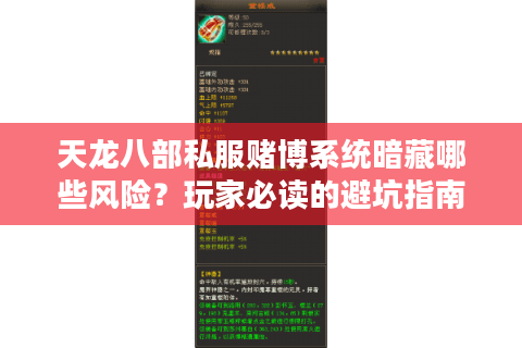 天龙八部私服赌博系统暗藏哪些风险？玩家必读的避坑指南