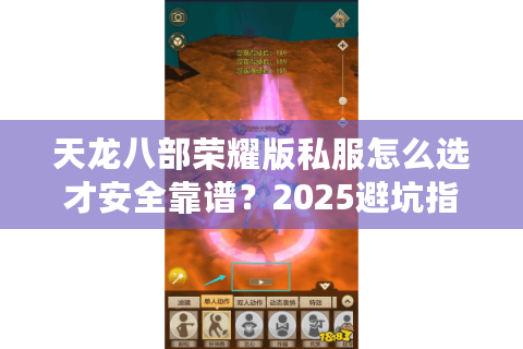 天龙八部荣耀版私服怎么选才安全靠谱?2025避坑指南 天龙八部荣耀版私服怎么选才安全靠谱?2025避坑指南