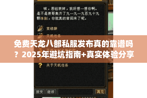 免费天龙八部私服发布真的靠谱吗?2025年避坑指南+真实体验分享 免费天龙八部私服发布真的靠谱吗?2025年避坑指南+真实体验分享