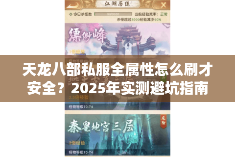 天龙八部私服全属性怎么刷才安全?2025年实测避坑指南 天龙八部私服全属性怎么刷才安全?2025年实测避坑指南