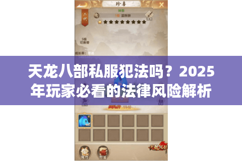 天龙八部私服犯法吗?2025年玩家必看的法律风险解析 天龙八部私服犯法吗?2025年玩家必看的法律风险解析