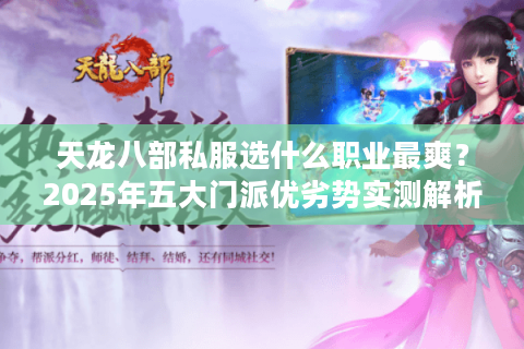 天龙八部私服选什么职业最爽？2025年五大门派优劣势实测解析