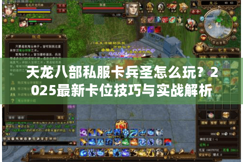 天龙八部私服卡兵圣怎么玩？2025最新卡位技巧与实战解析