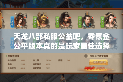 天龙八部私服公益吧,零氪金公平版本真的是玩家最佳选择吗? 天龙八部私服公益吧,零氪金公平版本真的是玩家最佳选择吗?