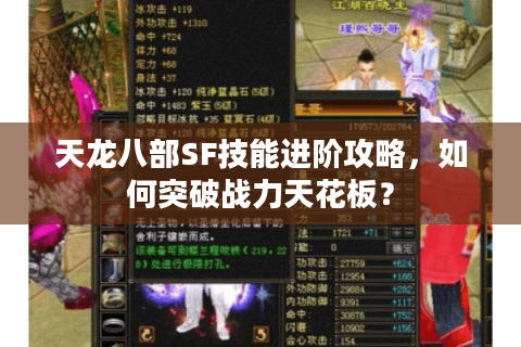 天龙八部SF技能进阶攻略,如何突破战力天花板? 天龙八部SF技能进阶攻略,如何突破战力天花板?